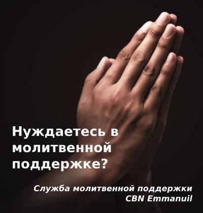 Нуждаетесь в молитвенной поддержке?