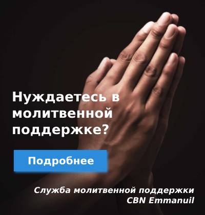 Нуждаетесь в молитвенной поддержке?